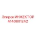 4140801242 ИНЖЕКТОР Epiroc