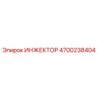 4700238404 ИНЖЕКТОР Epiroc