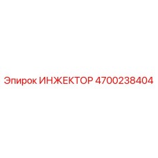 4700238404 ИНЖЕКТОР Epiroc