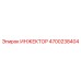 4700238404 ИНЖЕКТОР Epiroc