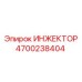 4700238404 ИНЖЕКТОР Epiroc