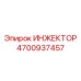 4700937457 ИНЖЕКТОР Epiroc
