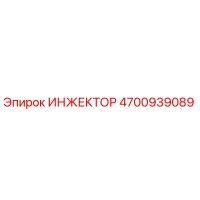 4700939089 ИНЖЕКТОР Epiroc