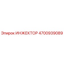4700939089 ИНЖЕКТОР Epiroc