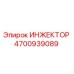 4700939089 ИНЖЕКТОР Epiroc