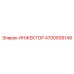 4700939149 ИНЖЕКТОР Epiroc