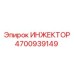 4700939149 ИНЖЕКТОР Epiroc