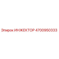 4700950333 ИНЖЕКТОР Epiroc