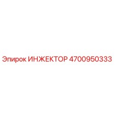 4700950333 ИНЖЕКТОР Epiroc