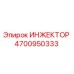 4700950333 ИНЖЕКТОР Epiroc