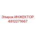 4812271667 ИНЖЕКТОР Epiroc