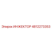 4812273353 ИНЖЕКТОР Epiroc