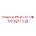 4812273353 ИНЖЕКТОР Epiroc