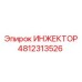 4812313526 ИНЖЕКТОР Epiroc