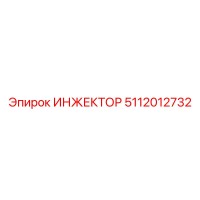 5112012732 ИНЖЕКТОР Epiroc