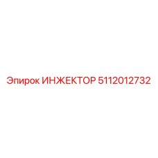 5112012732 ИНЖЕКТОР Epiroc