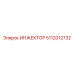 5112012732 ИНЖЕКТОР Epiroc