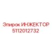 5112012732 ИНЖЕКТОР Epiroc