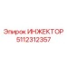 5112312357 ИНЖЕКТОР Epiroc