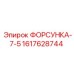 1617628744 ФОРСУНКА-7-5 Epiroc
