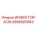 2656920663 ИНЖЕКТОР-АСМ (Epiroc)