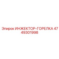 4749301998 ИНЖЕКТОР-ГОРЕЛКА Epiroc