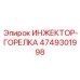 4749301998 ИНЖЕКТОР-ГОРЕЛКА Epiroc