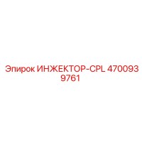 4700939761 ИНЖЕКТОР-CPL Epiroc