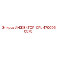 4700950575 ИНЖЕКТОР-CPL Epiroc