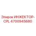 4700945680 ИНЖЕКТОР-CPL Epiroc