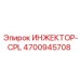 4700945708 ИНЖЕКТОР-CPL Epiroc