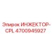 4700945927 ИНЖЕКТОР-CPL Epiroc