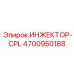 4700950188 ИНЖЕКТОР-CPL Epiroc