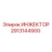 2913144900 ИНЖЕКТОР Эпирок