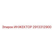 2913312900 ИНЖЕКТОР Эпирок