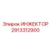 2913312900 ИНЖЕКТОР Эпирок