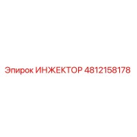 4812158178 ИНЖЕКТОР Epiroc