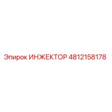 4812158178 ИНЖЕКТОР Epiroc