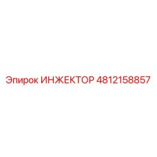 4812158857 ИНЖЕКТОР Epiroc