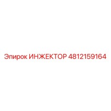 4812159164 ИНЖЕКТОР Epiroc