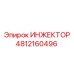 4812160496 ИНЖЕКТОР Epiroc