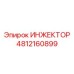 4812160899 ИНЖЕКТОР Epiroc