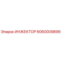 6060009899 ИНЖЕКТОР Epiroc