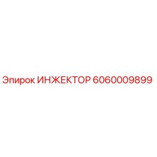 6060009899 ИНЖЕКТОР Epiroc
