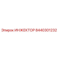 8440301232 Инжектор Epiroc