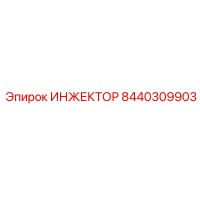 8440309903 Инжектор Epiroc