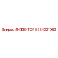 9234021083 Инжектор Epiroc