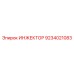 9234021083 Инжектор Epiroc