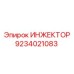 9234021083 Инжектор Epiroc
