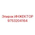 9753204164 Инжектор Epiroc